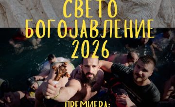 Вечерва премиера на документарниот филм „Свето Богојавление 2026“