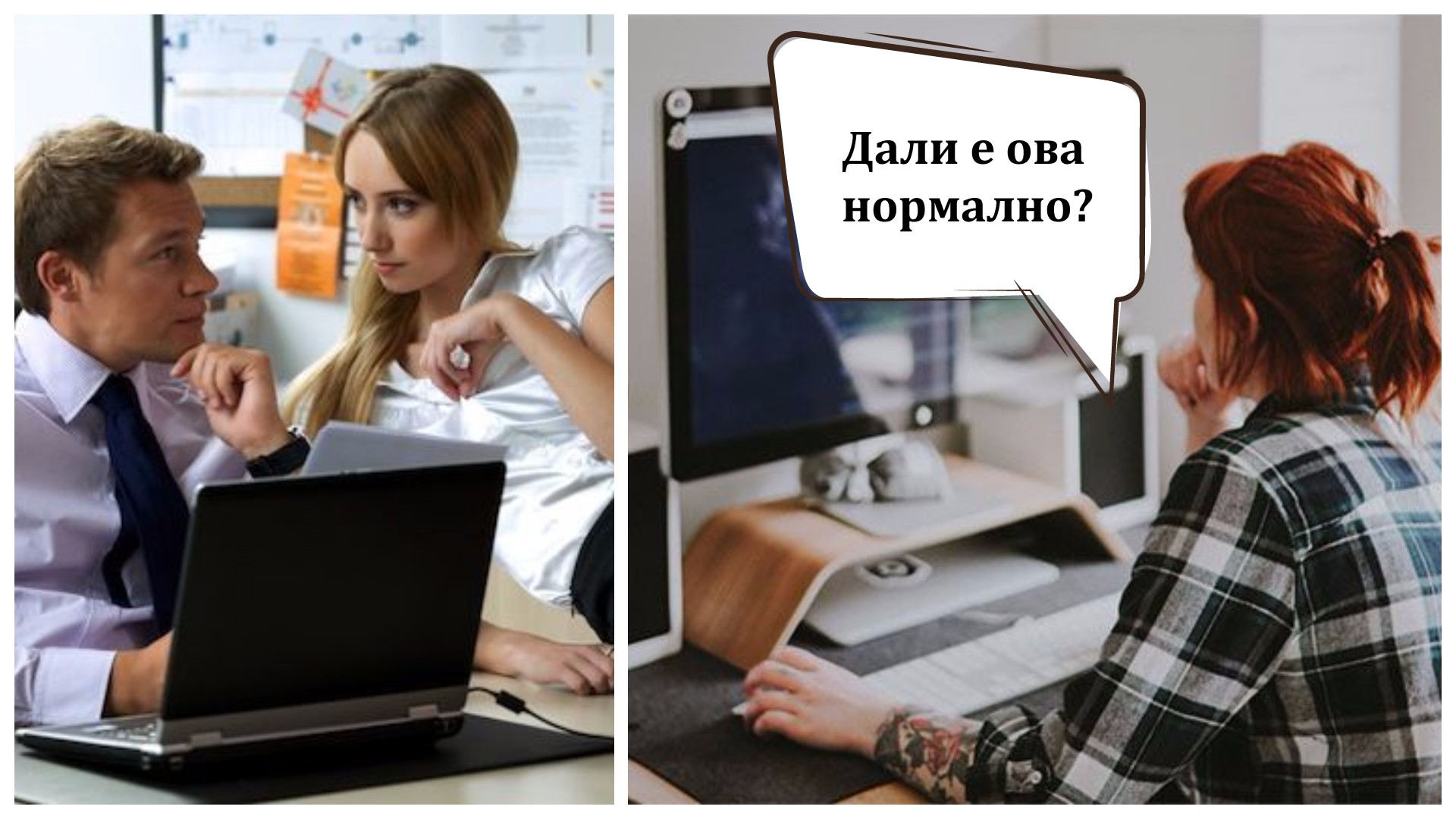 „Дали и кај вас на работа е куплерај? - Македонка згрозена од случувањата во нејзината компанија
