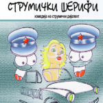 Објавен драмскиот текст „Струмички шерифи“