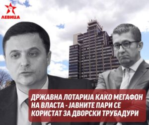 Левица: Државна лотарија како мегафон на власта – јавните пари се користат за дворски трубадури