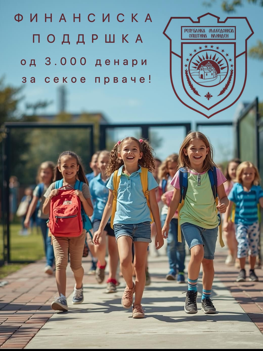 Финансиска поддршка за првачиња во Општина Илинден
