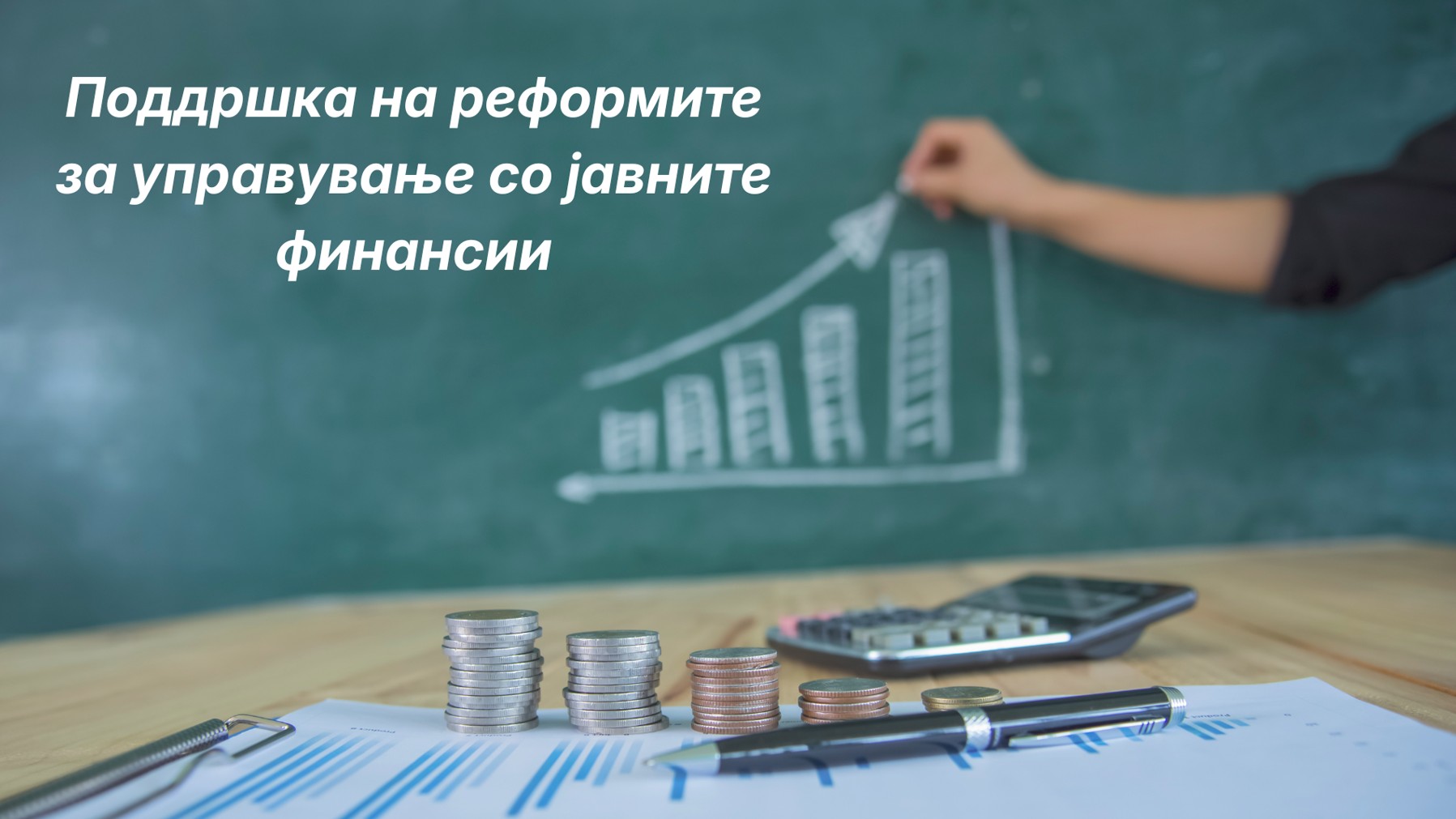НЕМА ОДРЖЛИВ РАЗВОЈ БЕЗ ОДГОВОРНО УПРАВУВАЊЕ СО ЈАВНИТЕ ПАРИ – УНДП со поддршка на Словачка го имплементира проектот „Поддршка на реформите за управув…
