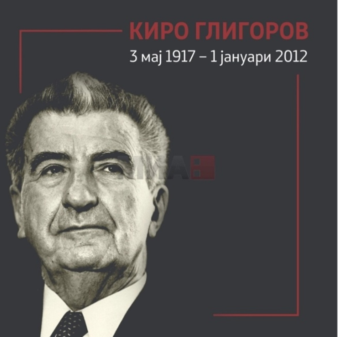 Пред 14 години, на овој датум, почина првиот претседател Киро Глигоров