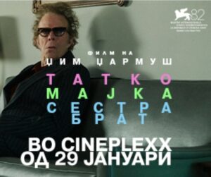 Премиерата на „Татко, мајка, сестра, брат“ на Џим Џармуш на 29 јануари