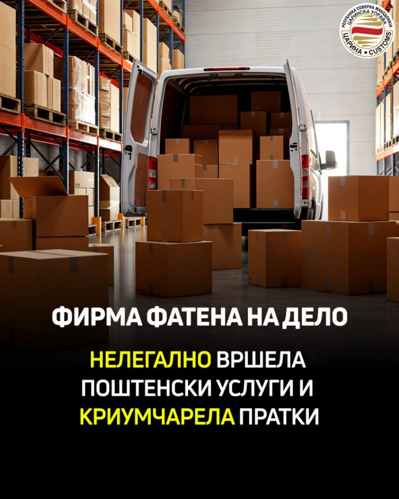 Фирма фатена на дело – нелегално вршела поштенски услуги и криумчарела пратки, Царинската управа поднесе кривична пријава против две лица