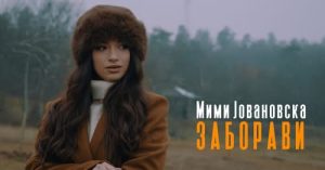 „Заборави“ – нов сингл и видео запис на Мими Јовановска