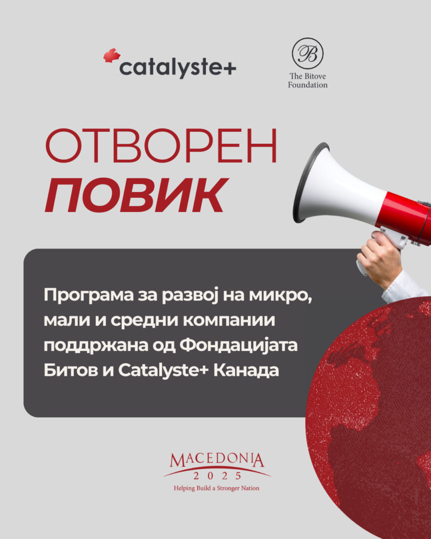 Македонија2025 објави повик за компании: Аплицирајте за користење на бесплатна експертска поддршка од канадски советници