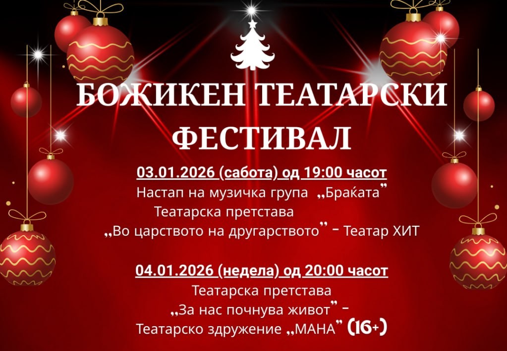 Тродневен Божикен театарски фестивал од вечерва во Кисела Вода