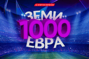 Добитен тикет ти носи подарок 1000 евра во ЗЛАТНА КОПАЧКА