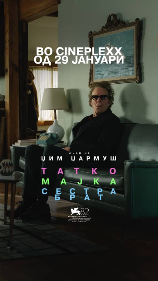 „Татко, мајка, сестра, брат“ на Џармуш од утре низ киносалите