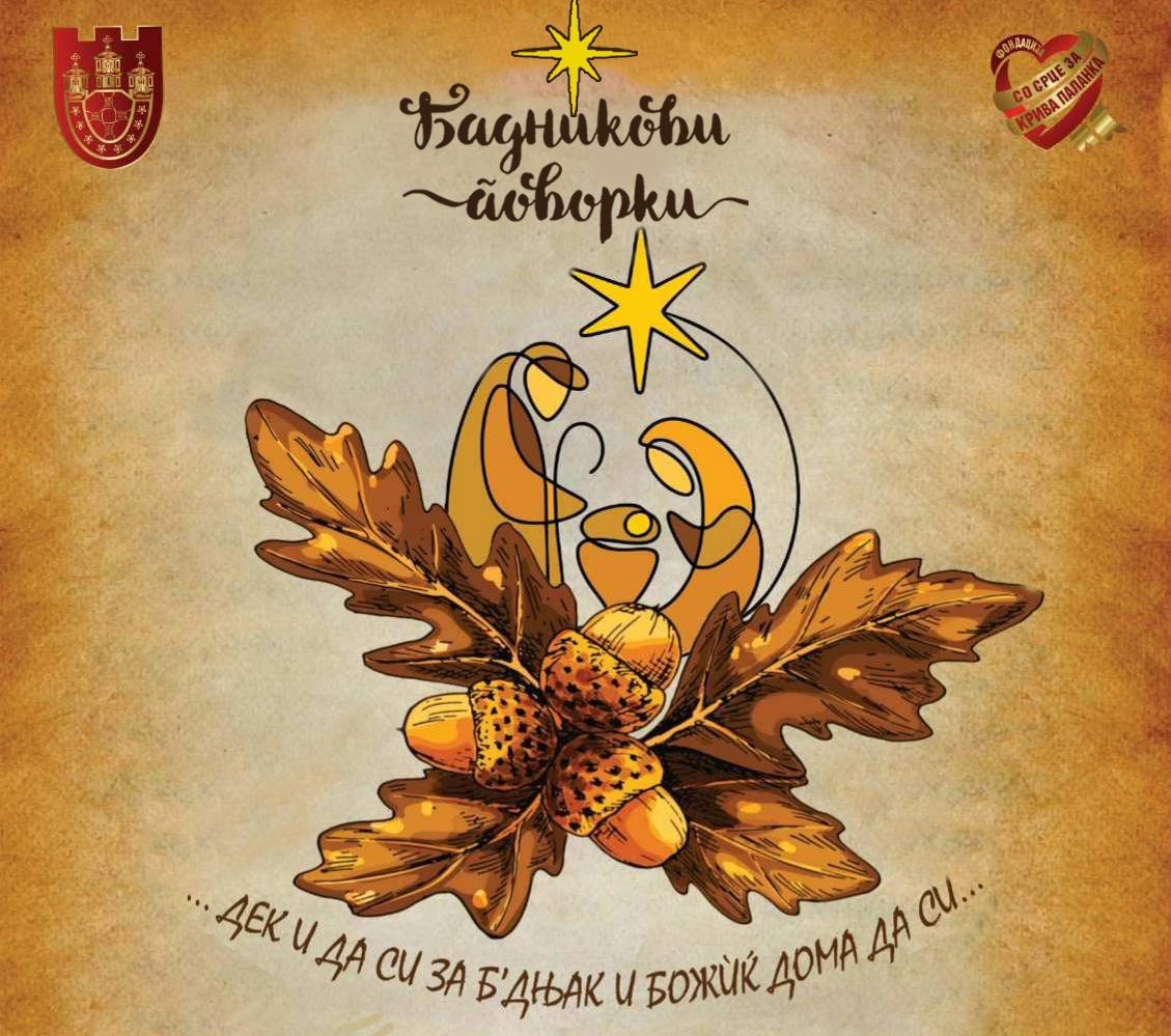 Традиционална Бадникова прослава 2026 во Крива Паланка