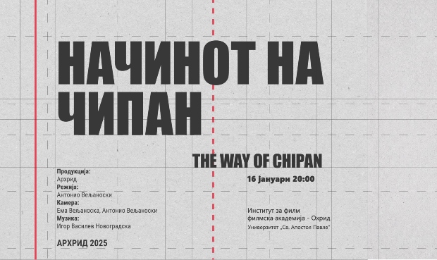 Проекција на филмот „Начинот на Чипан“ во Охрид