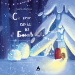 Нашата публика добива можност да се запознае со современата украинска книжевност за деца
