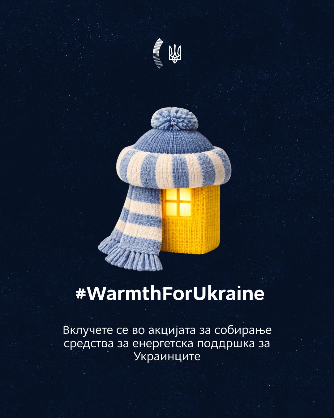 ЦИВИЛ: Детали за хуманитарната акција Топлина за Украина