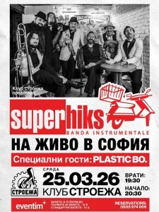Суперхикс се враќаат во Софија: Концерт на 25 март во клуб „Строежа“