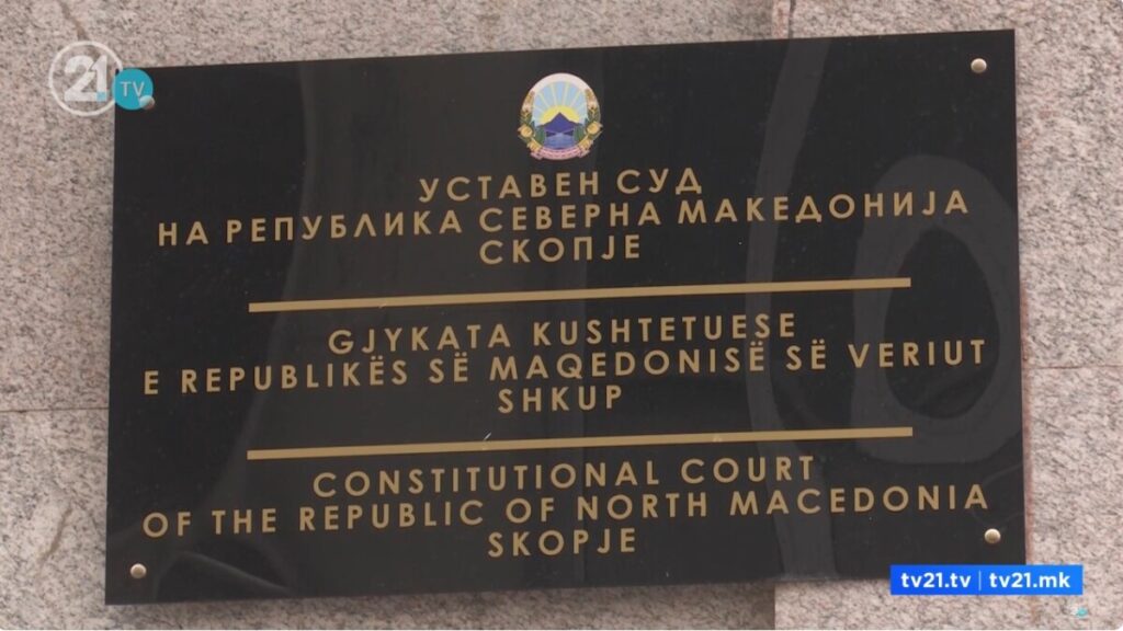 Уставен суд формираше два предмета за “Safe City” по поднесени две иницијативи