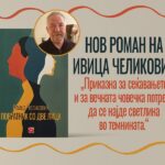 „Повратник со две лица“ – нов роман на Ивица Челиковиќ