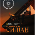 ДОКУМЕНТАРНА БАЈКА ИНСПИРИРАНА ОД МАКЕДОНСКИОТ ФОЛКЛОР