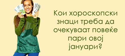 Финансиски хороскоп за ЈАНУАРИ 2026 – Кои знаци ќе се збогатат, а кои ќе имаат проблеми со парите?