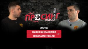 „ПРЕСИНГ“ со ФИЛИП КУЗМАНОВСКИ и НИКОЛА МИТРЕВСКИ: Македонија на Европско првенство 2026! (ВИДЕО)