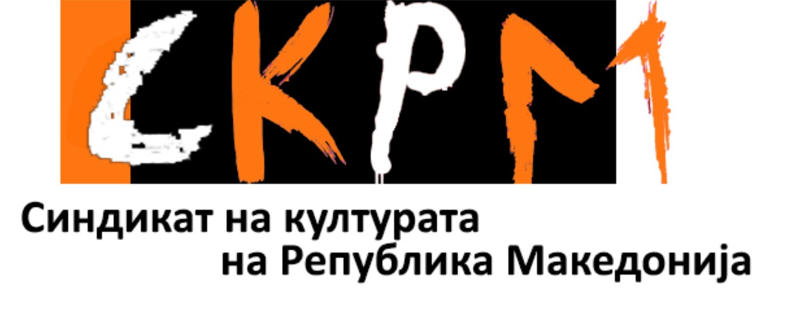„Молкот пред неправдата не е никаква неутралност“: СКРМ со реакција по случувањата во МОБ