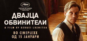 Филмот „Двајца обвинители“, базиран на вистински искуства, доаѓа во кината