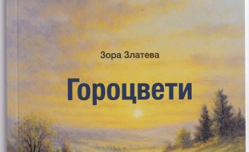 Излезе од печат стихозбирката „Гороцвети“ од Зора Златева