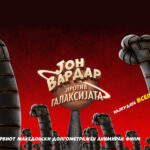 „Јон Вардар против галаксијата“ во Софија