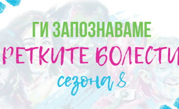 Со меѓународна поддршка започнува 8-мата сезона на „Ги запознаваме ретките болести“