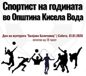Манифестација „Спортист на годината“ во Општина Кисела Вода