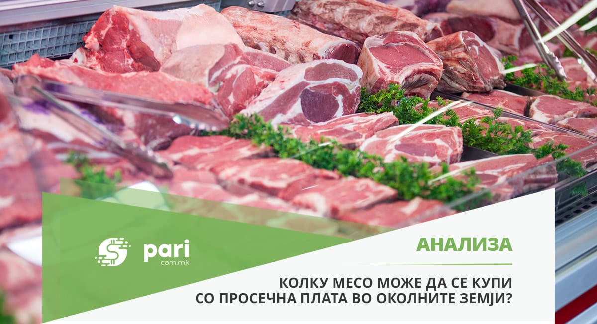 ЗОШТО ЈАДЕМЕ НАЈСКАПО говедско месо во регионот?