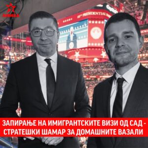 Левица: Запирање на имигрантските визи од САД – стратешки шамар за домашните вазали