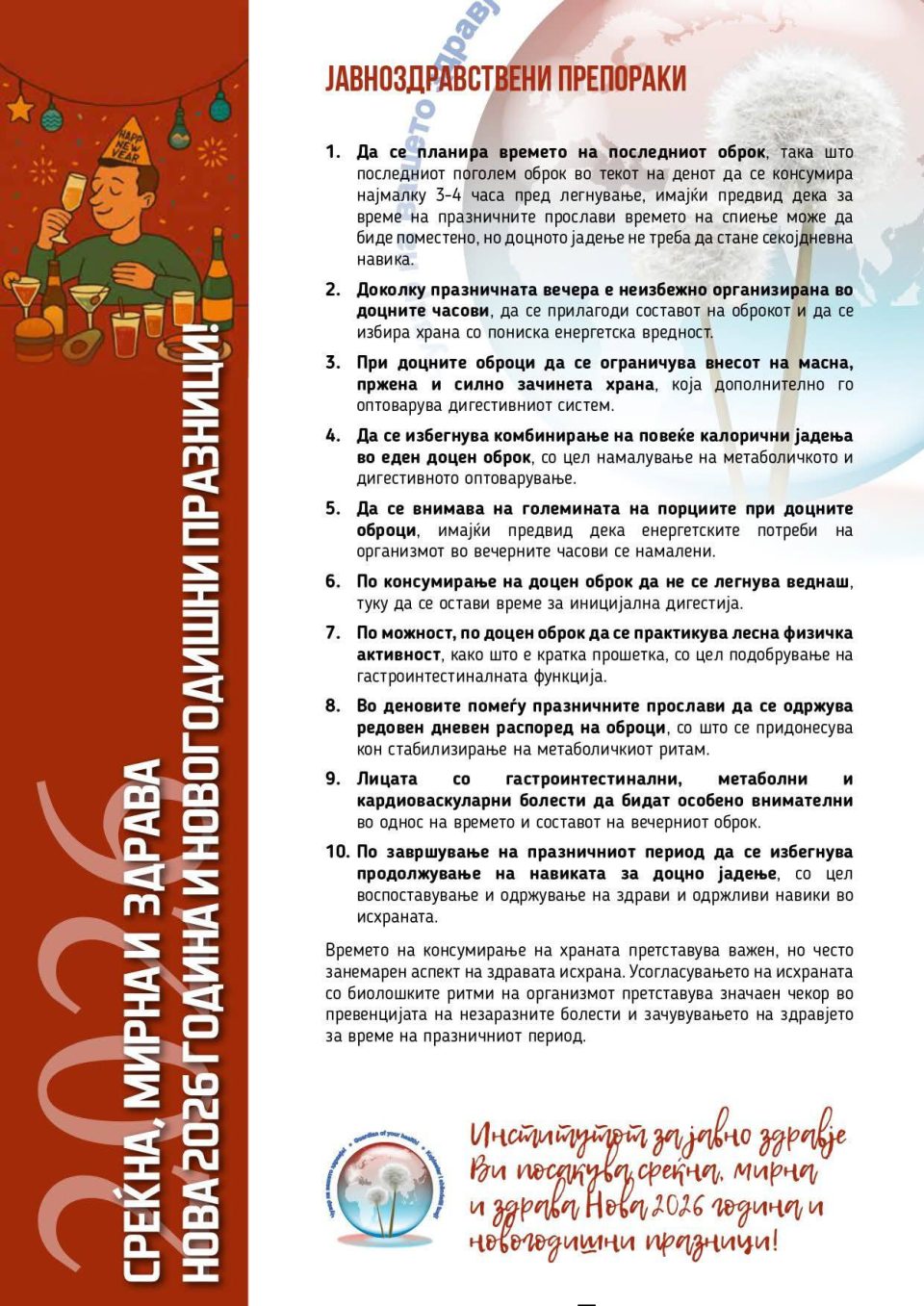 ИЈЗ со препораки за граѓаните за време на празниците