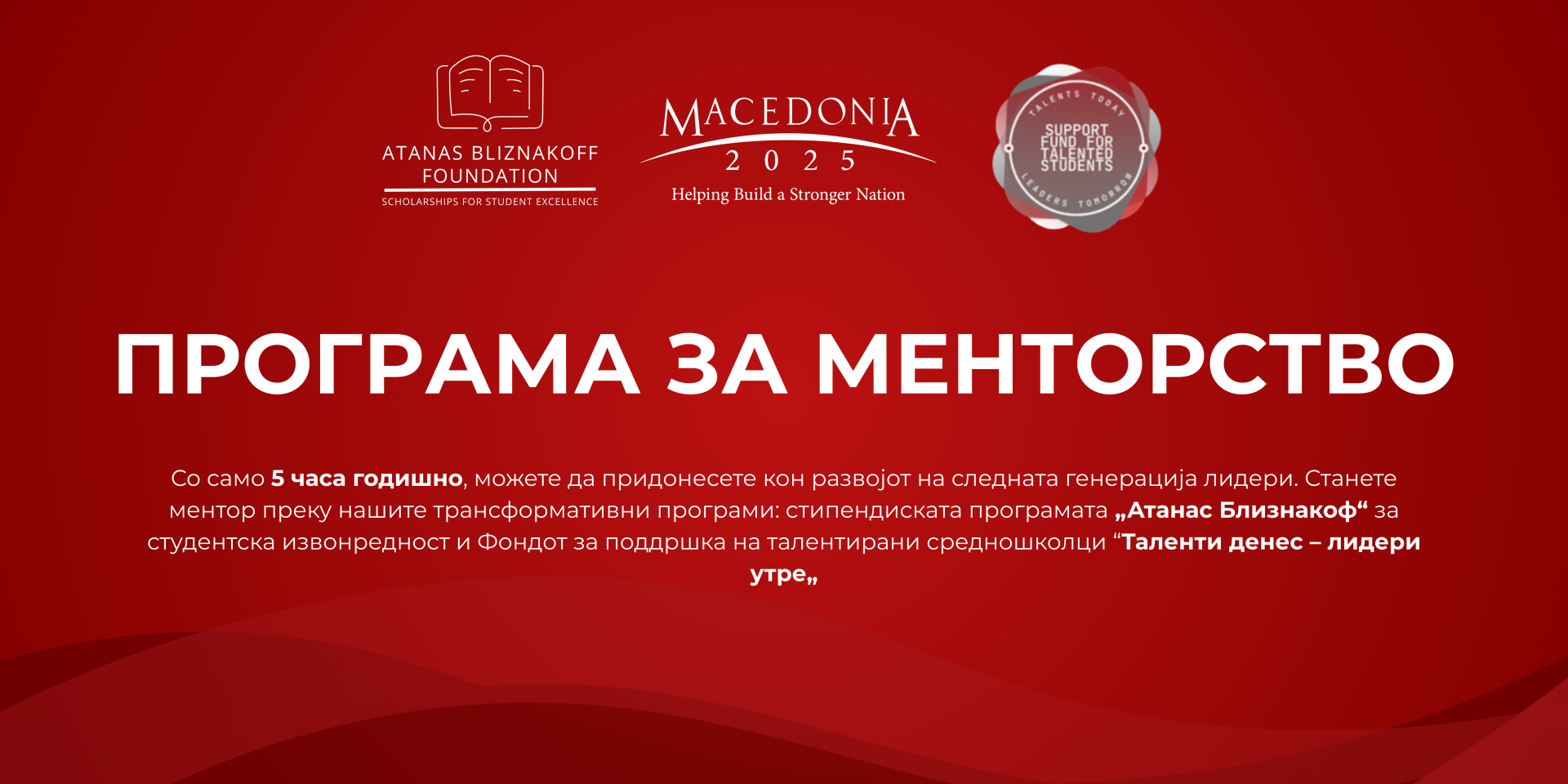Знаењето што се споделува создава идни лидери: Македонија2025 ја продолжува Програмата за менторство и пракси