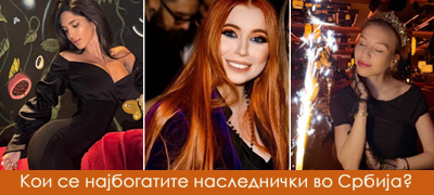 Едната има 280 станови, другата ќе го наследи „пола Белград“ – Кои се трите најбогати ќерки во Србија?