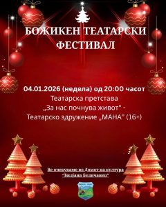 „За нас почнува живот“ вечерва на вториот ден од Божикниот театарски фестивал во Кисела Вода