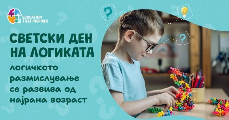 Светски ден на логиката – логичкото размислување се развива од најрана возраст