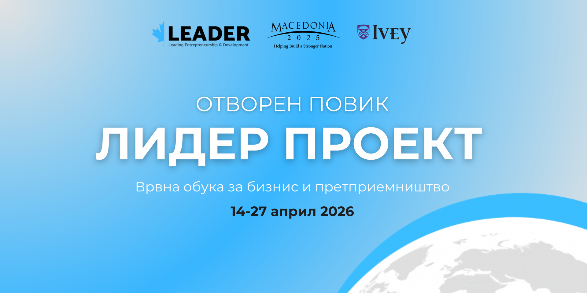Врвна програма за развој на бизнис и претприемништво во Македонија