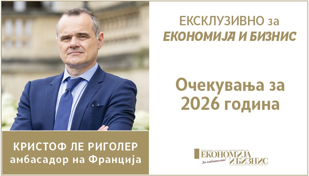 ЕКСКЛУЗИВНО за ЕКОНОМИЈА И БИЗНИС | Кристоф Ле Риголер: Очекувања за 2026 година