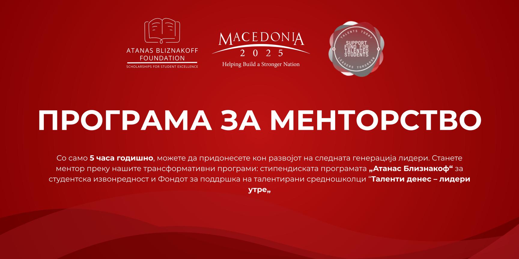 Знаењето што се споделува создава идни лидери: Македонија2025 ја продолжува Програмата за менторство и пракси