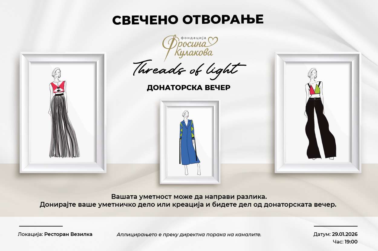 Фондацијата „Фросина Кулакова“ утре официјално ќе биде отворена со донаторска уметничка вечер