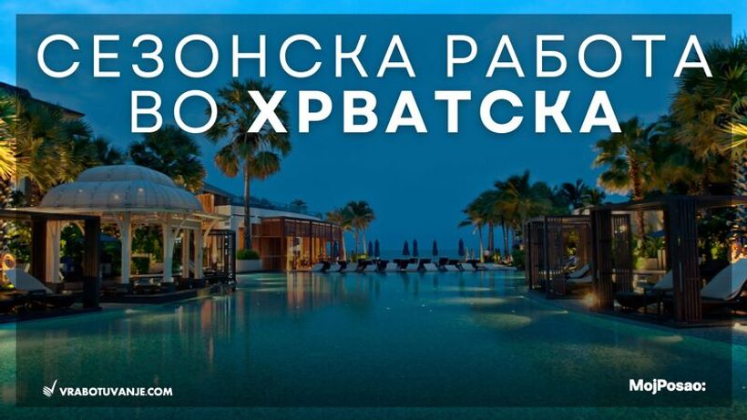 За работа во Хрватска НЕ СЕ НАПЛАЌА – аплицирајте директно и онлајн преку Sezonac.hr
