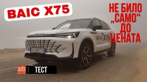 БАИК Икс 75 · Тест · Не било само до цената