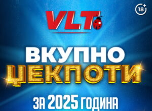 Експлозија на среќа во 2025: Видеолотарија исплати повеќе од 13 милиони евра!