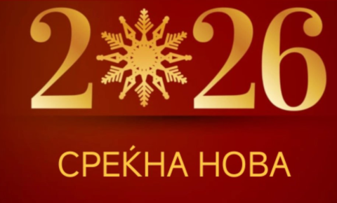 Редакцијата на „Вистина“ Ви посакува Среќна Нова 2026 година
