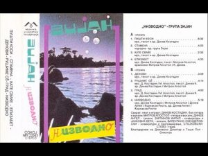 На денешен ден во 1991 година објавен е „Низводно“, легендарниот албум на гевгелиската рок група Зијан