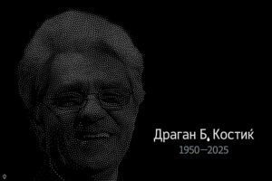 Утре комеморација за Драган Б. Костиќ во МКЦ