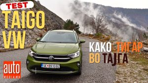 Фолксваген Таиго · Тест · Како тигар во тајга