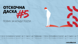 Повик за учество на млади поети на „Отскочна даска #5“ во рамките на 6. Скопски поетски фестивал