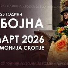 Голем јубилеен концерт на Љубојна за 25 години постоење